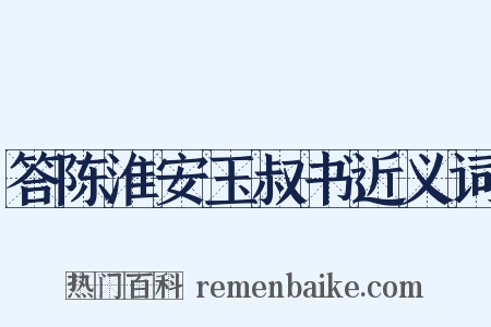 答陈淮安玉叔书近义词是什么意思的图片
